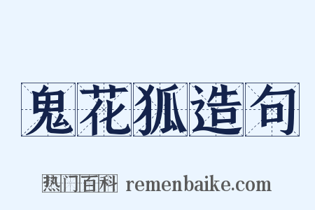 鬼花狐造句是什么意思的图片